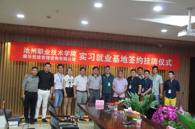 南京摩樂投資管理咨詢 我系學(xué)生實(shí)習(xí)基地正式揭牌，深化產(chǎn)學(xué)研合作