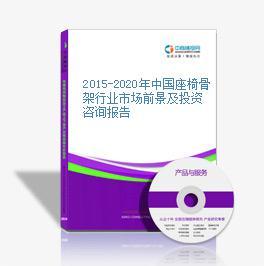 2016-2021年中國(guó)座椅骨架市場(chǎng)前景及投資發(fā)展戰(zhàn)略研究報(bào)告