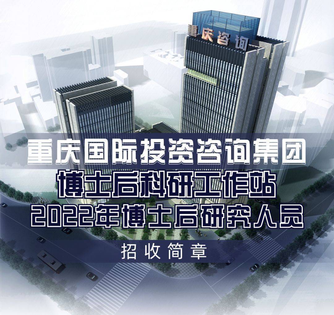 重慶投資咨詢集團博士后科研工作站2022年公開招收博士后研究人員